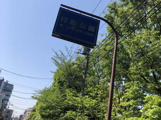 行船公園