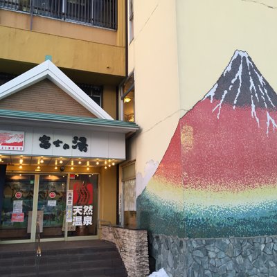 富士の湯