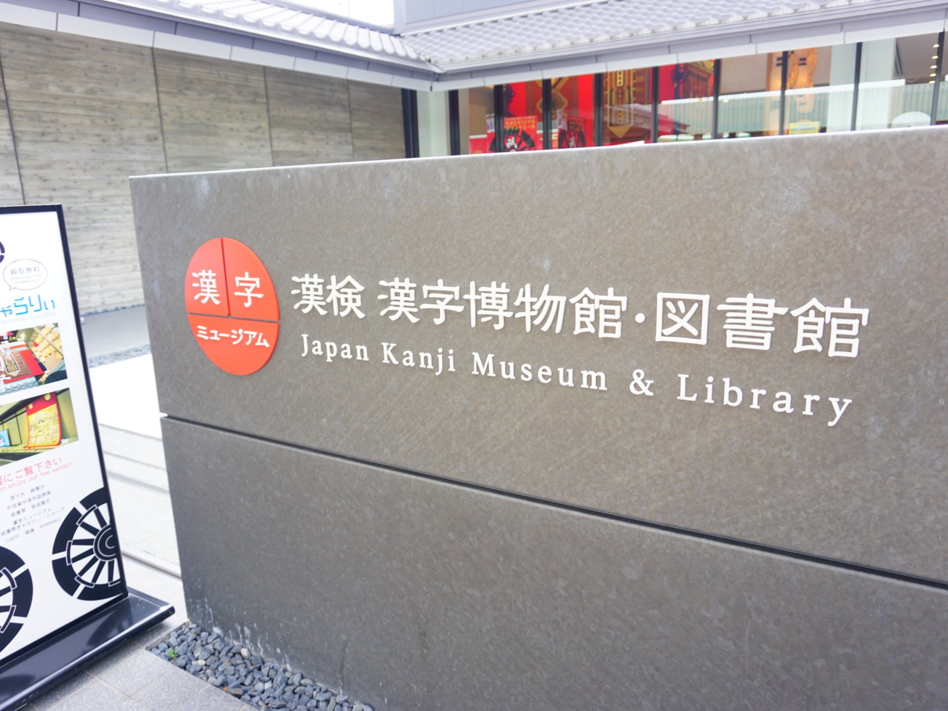 漢検 漢字博物館・図書館