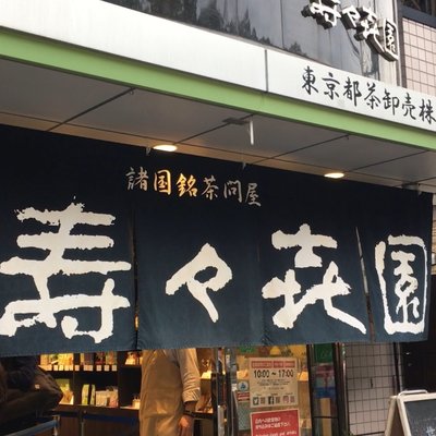 壽々喜園 浅草本店