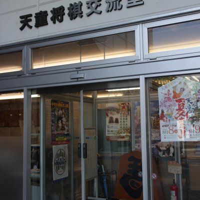 天童市将棋資料館