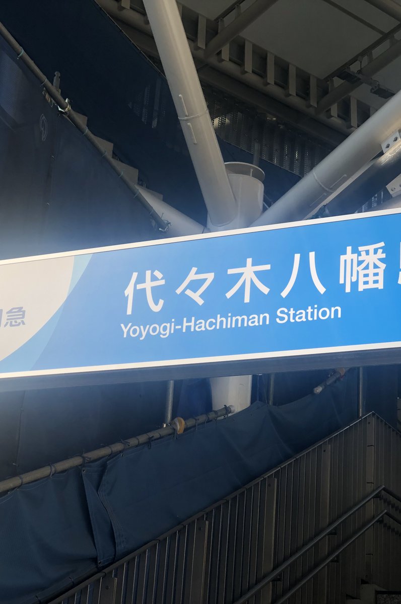 代々木八幡駅