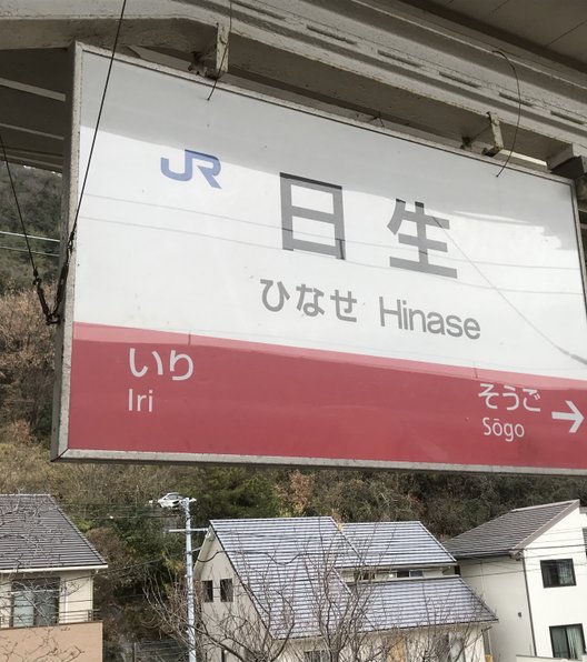 日生駅