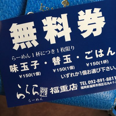 ららららーめん 福重店