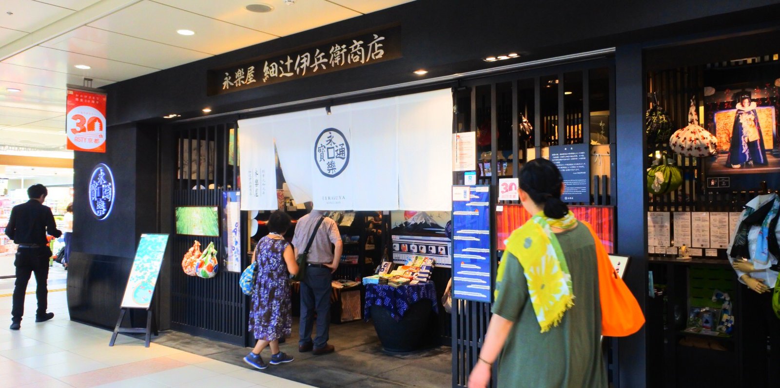 永楽屋細辻伊兵衛商店京都駅八条口店