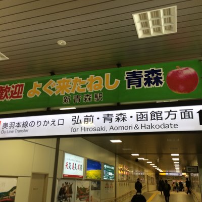 新青森駅