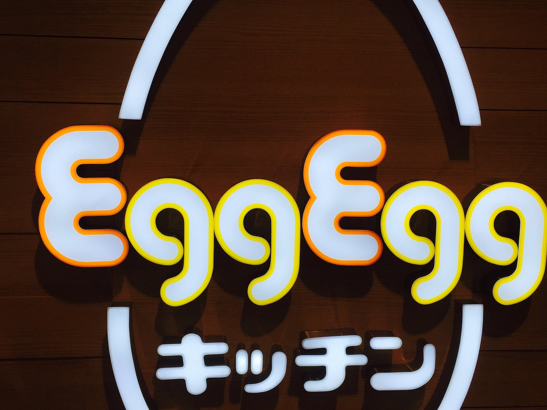 Egg Egg キッチン レイクタウン店