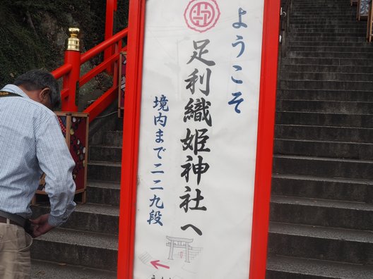 足利織姫神社