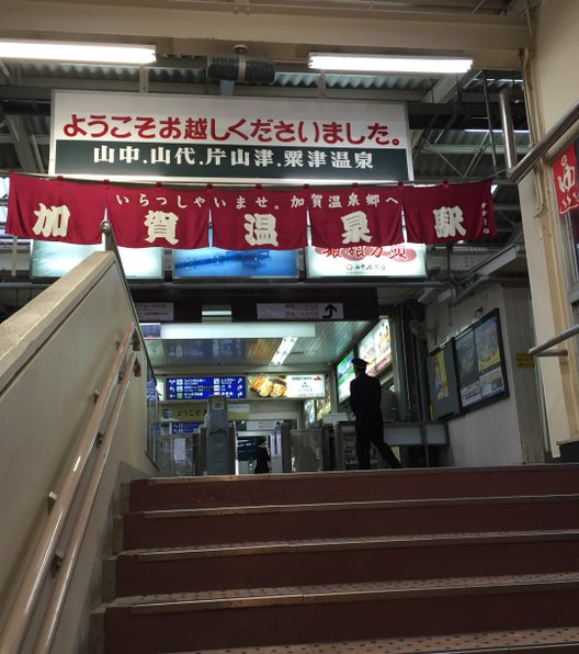 加賀温泉駅