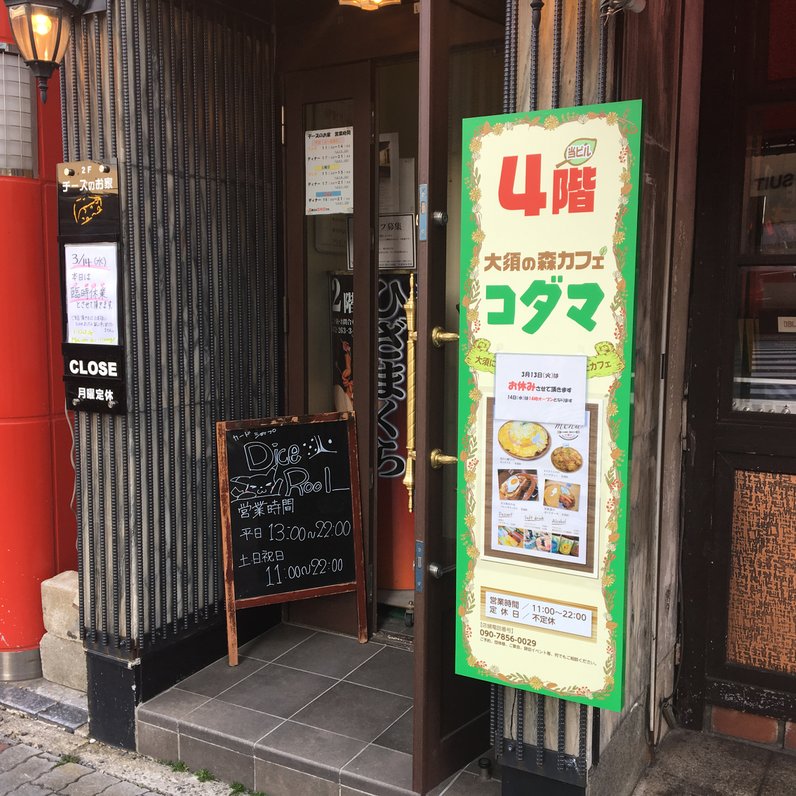 大須の森カフェ コダマ