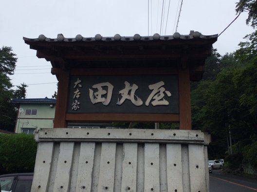 田丸屋