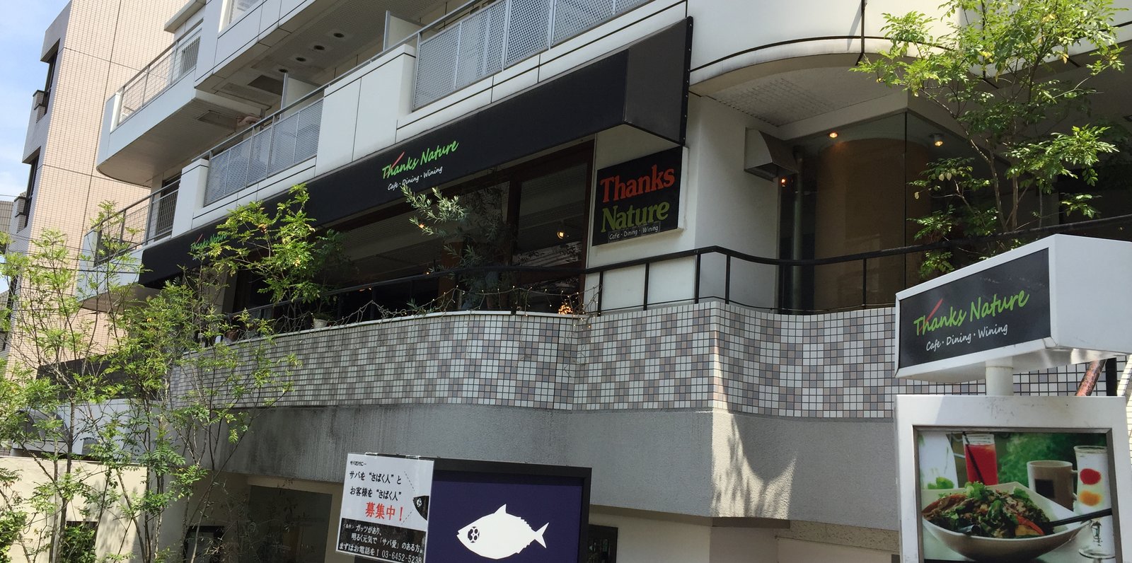 サンクスネイチャー 恵比寿店