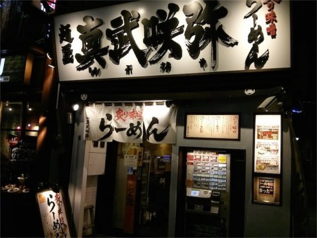 渋谷ベンチャー企業で働く男性必見 お昼はやっぱりラーメンでしょ 道玄坂の本当に美味しいラーメン7選 Playlife プレイライフ