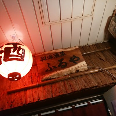 和洋・酒菜 居酒屋 ふるや