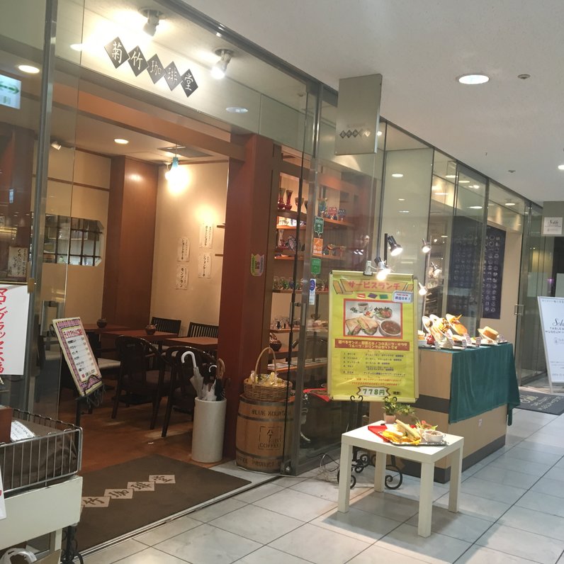 菊竹珈琲堂 アクロス福岡店