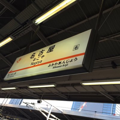 名古屋駅