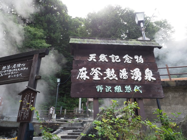 天然記念物の 麻釜 って 野沢温泉の代表的観光スポットをおさえよ Playlife プレイライフ