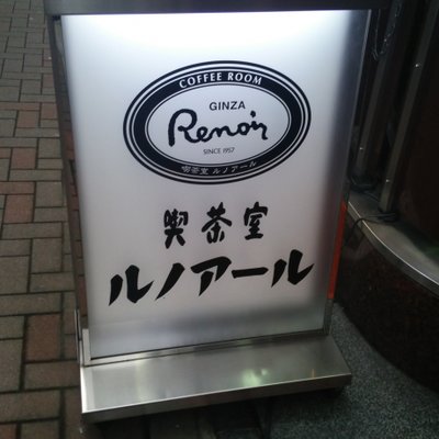 ルノアール 銀座松屋通り店