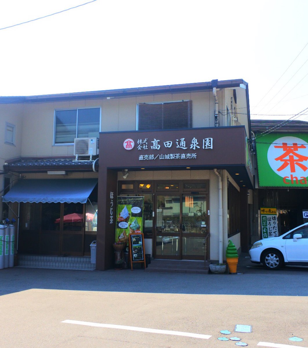 高田通泉園