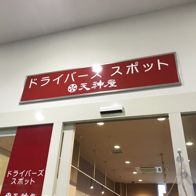 ドライバーズ・スポット 天神屋 NEOPASA浜松 下り店