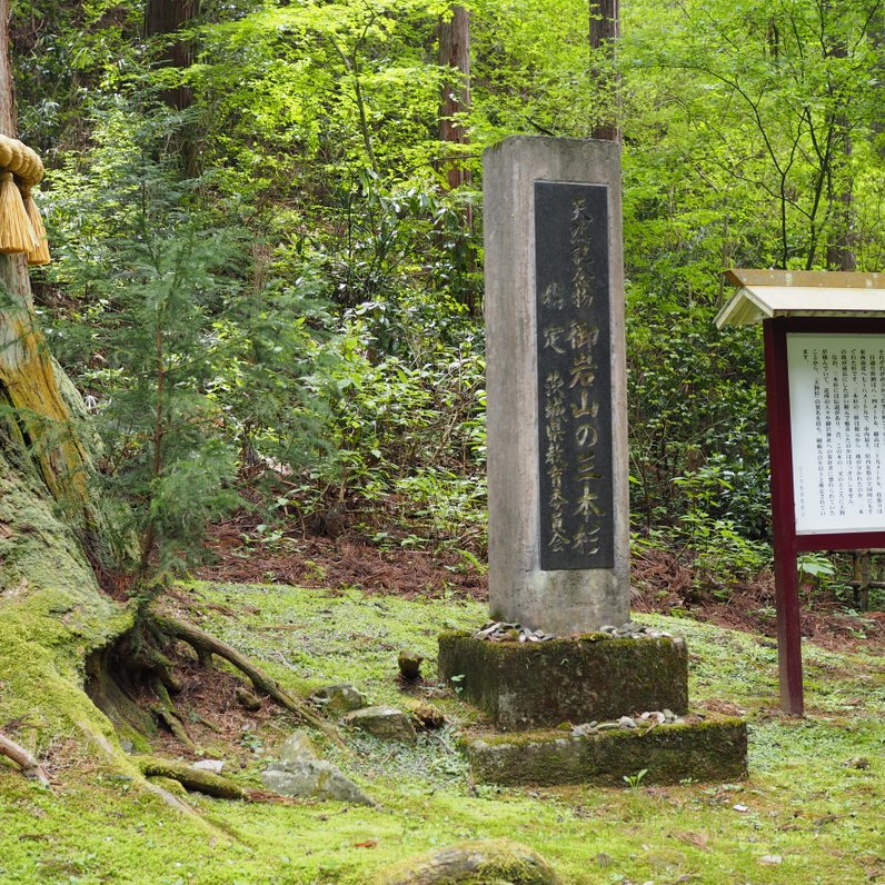 御岩神社