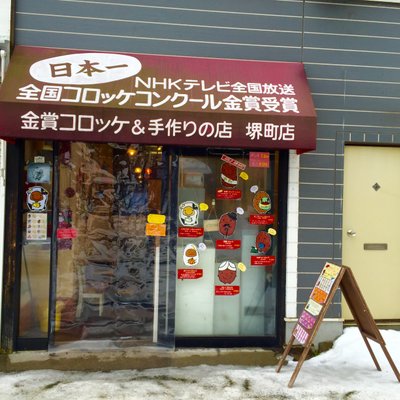 金賞コロッケ 堺町店