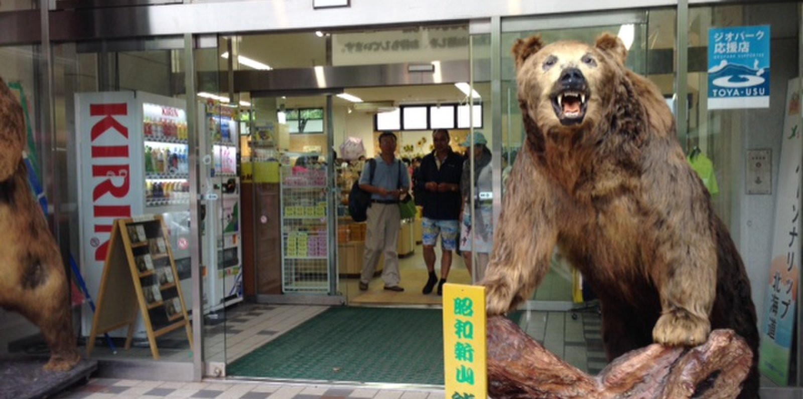 昭和新山熊牧場