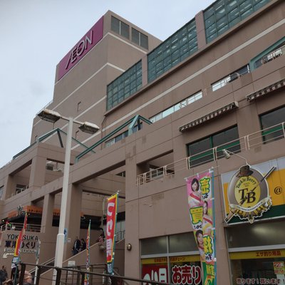 ショッパーズプラザ横須賀