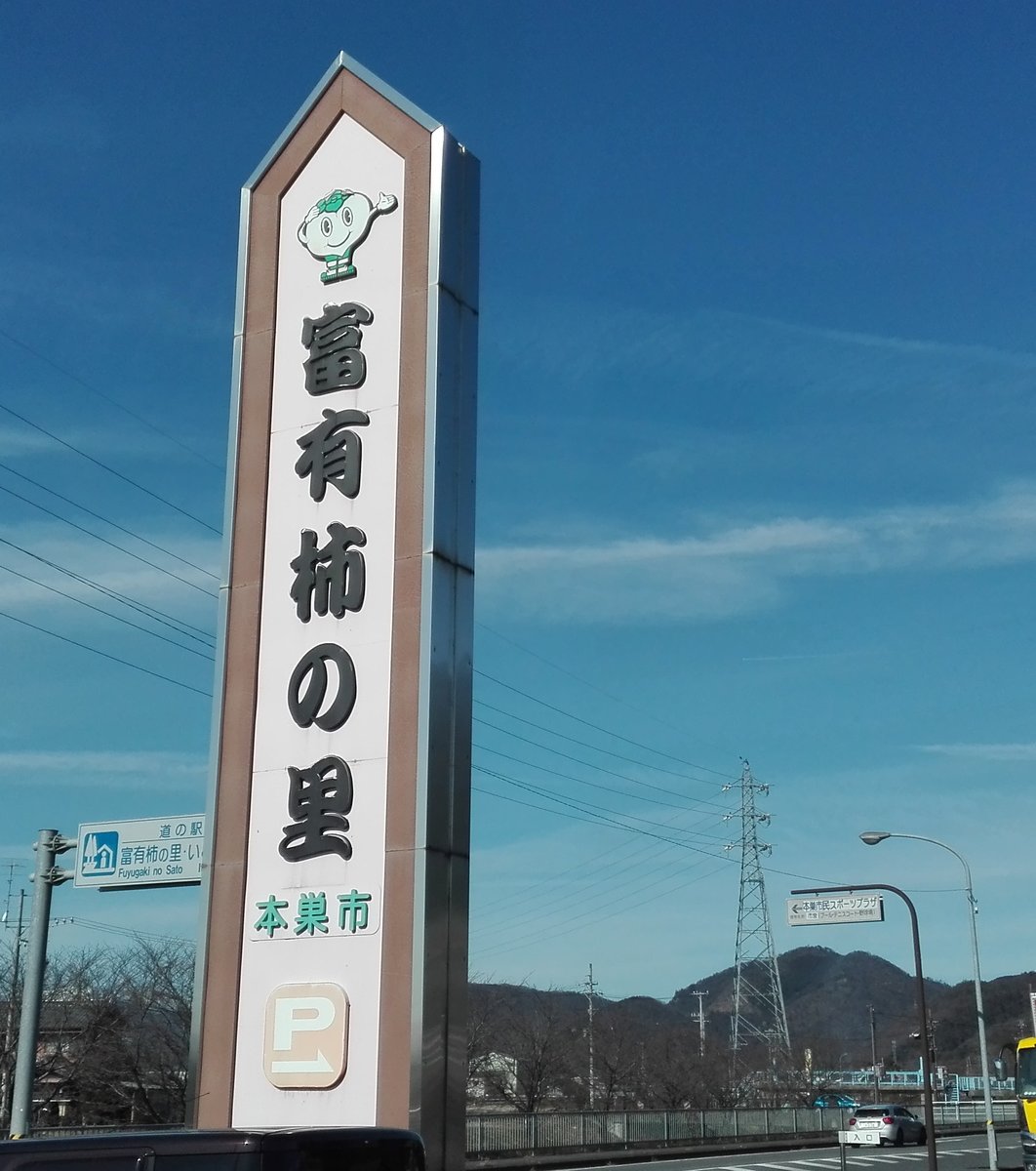 道の駅 富有柿の里いとぬき