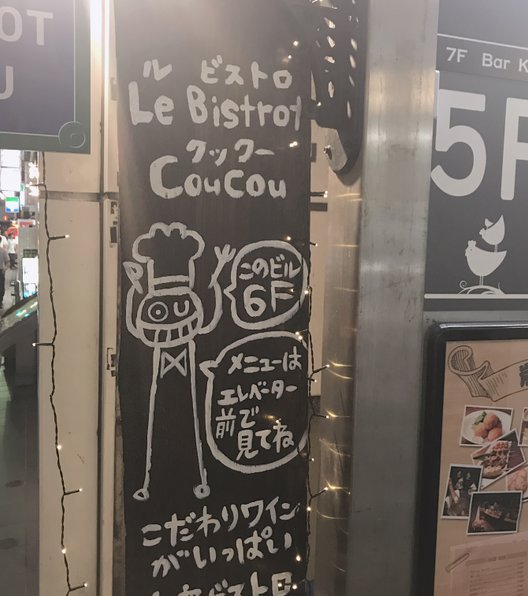 ル ビストロ クックー （Le Bistrot Coucou）