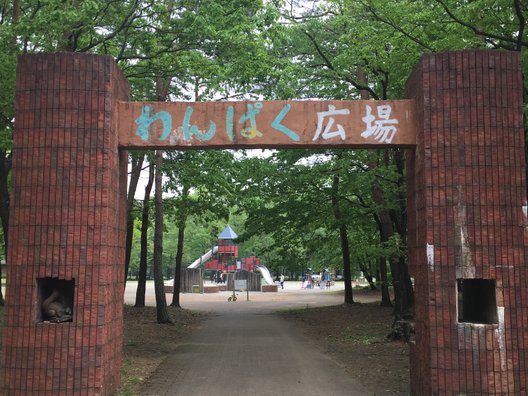 那須野が原公園