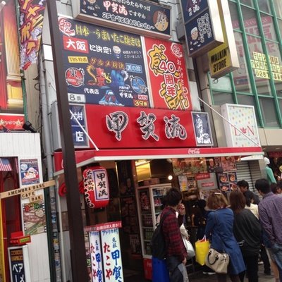 甲賀流 本店