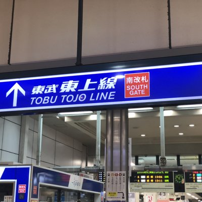 池袋駅