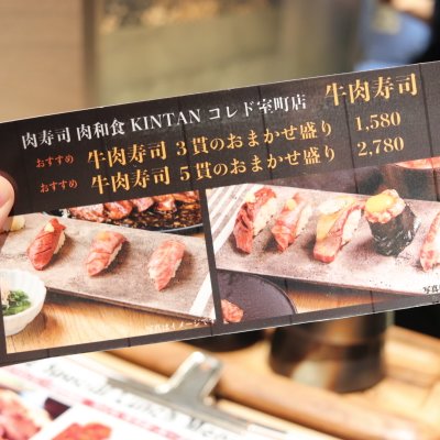 肉寿司 肉和食 KINTAN コレド室町