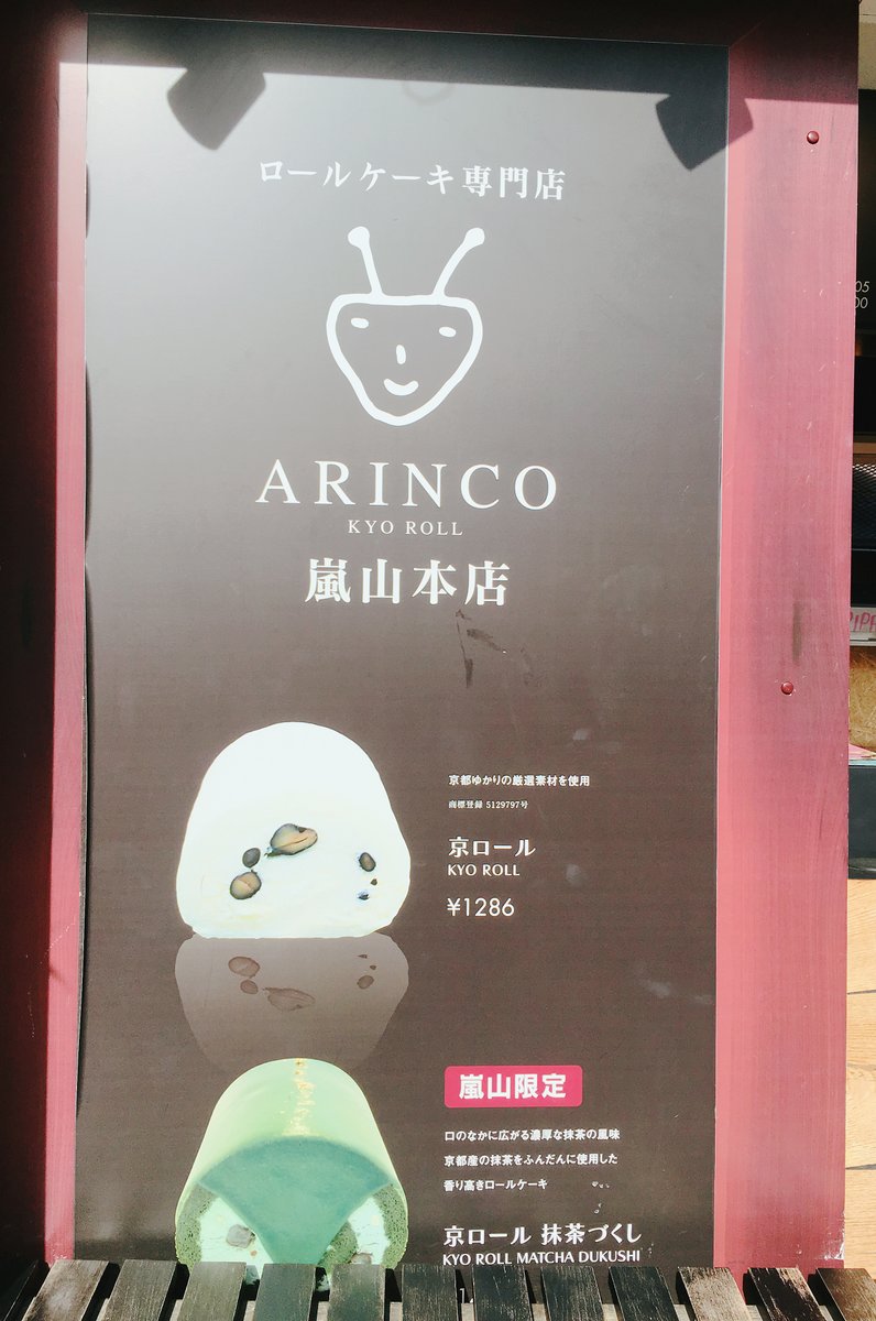 アリンコ 京都嵐山本店 （ARINCO）
