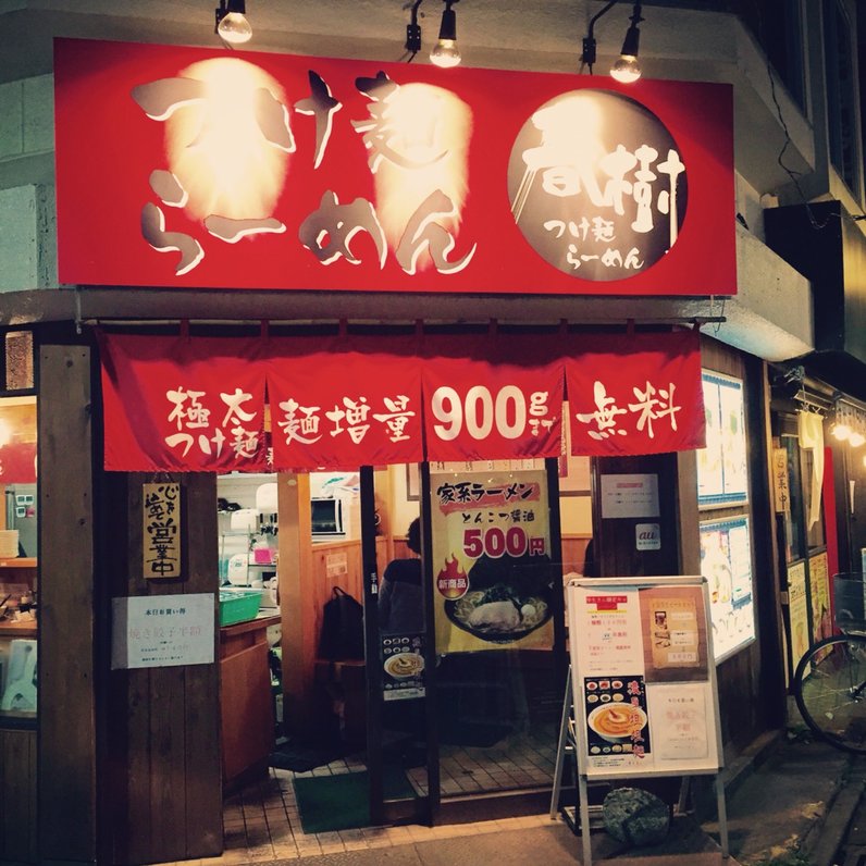 ラーメン春樹 新宿御苑前店