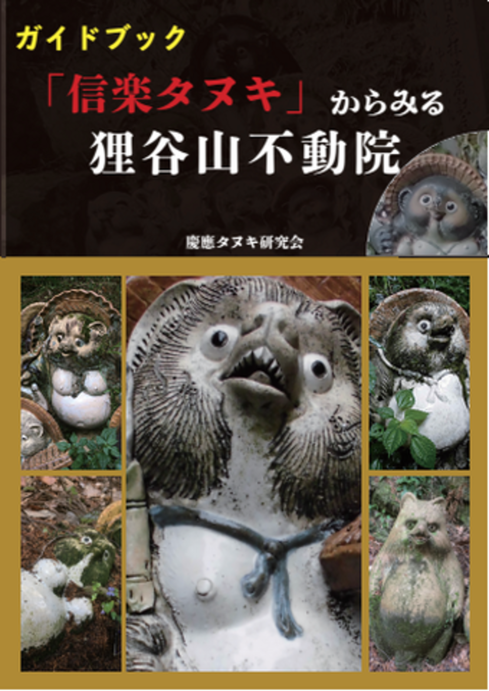 京都の奇妙なタヌキ寺 狸谷山不動院と信楽タヌキの謎にけいおうタヌキ研究所と迫る Playlife プレイライフ