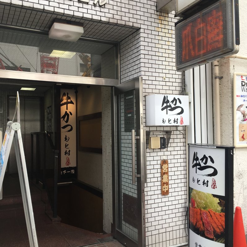 【閉店】牛かつ もと村 浜松町店