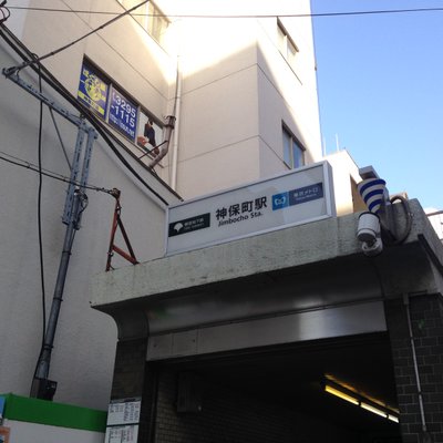 神保町駅