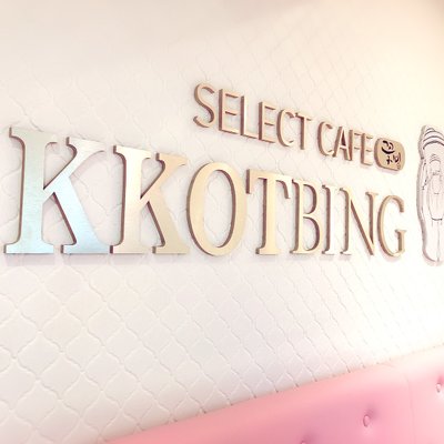 【閉店】SELECT CAFE KKOTBING （コッビン）