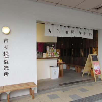 古町糀製造所 古町本店