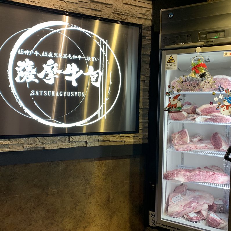 【閉店】黒毛和牛一頭買い 焼肉薩摩牛旬 渋谷本店  