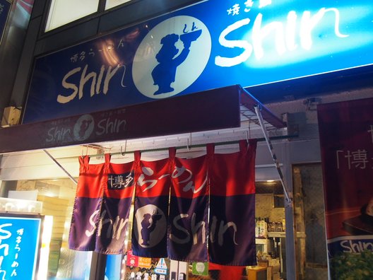 博多らーめん ShinShin 天神本店