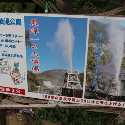 峰温泉大噴湯公園