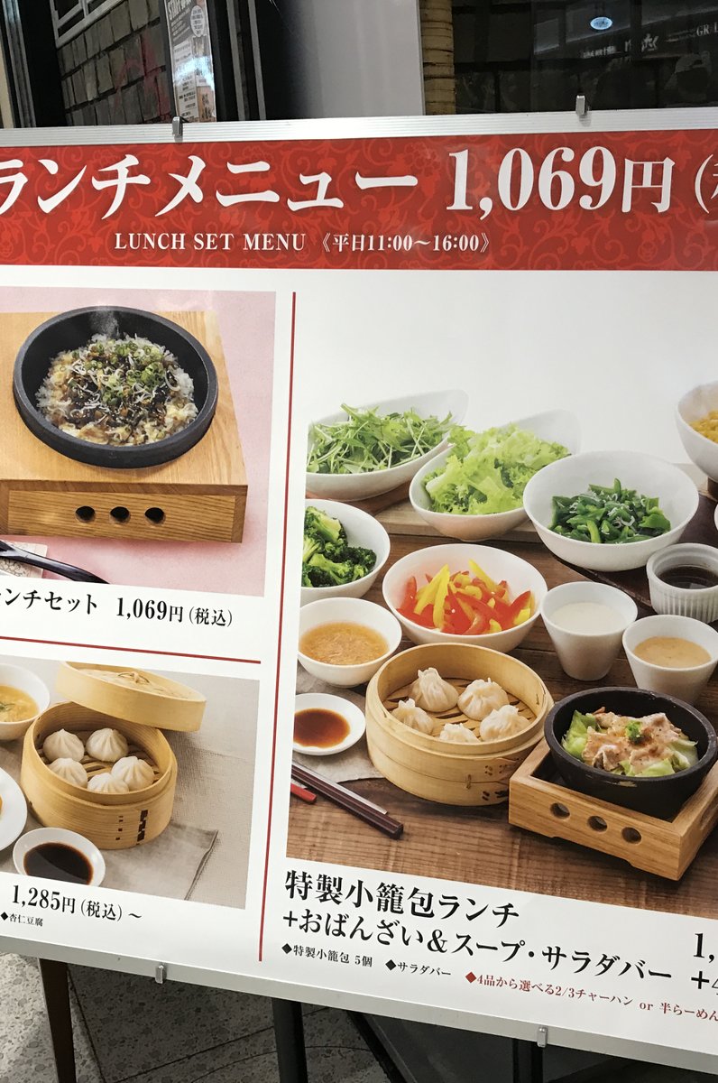 新宿駅近くでランチにこまったらココ 小籠包ランチは1 000円から サラダバーもあります 台湾小籠包 Playlife プレイライフ