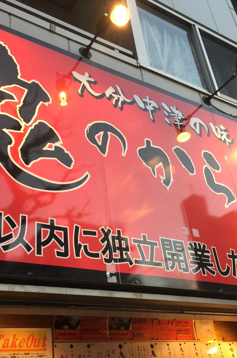 鬼のからあげ 国際通り総本店