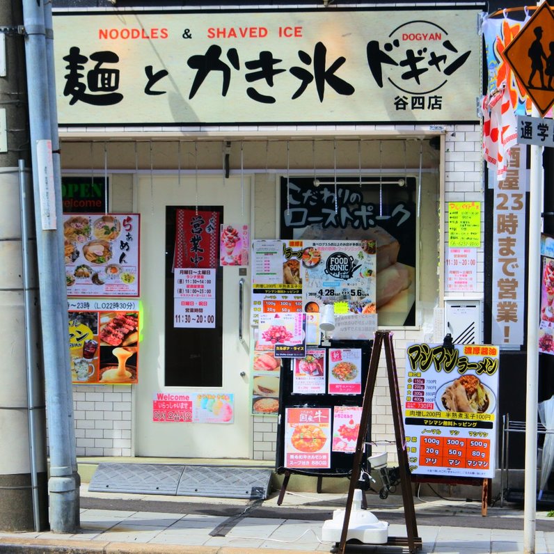 麺とかき氷　ドギャン 谷四店 