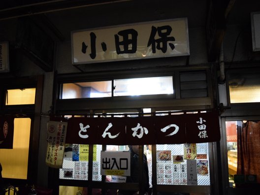 小田保 場内店