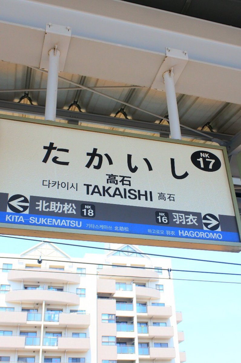 高石駅