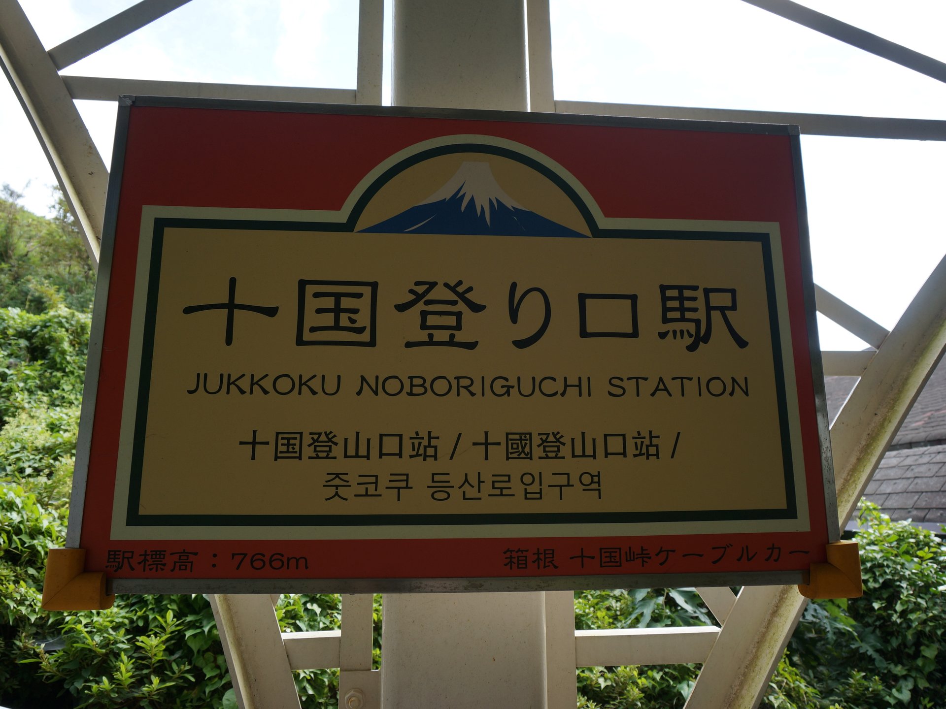 伊豆箱根鉄道株式会社 十国峠ケーブルカー登り口駅